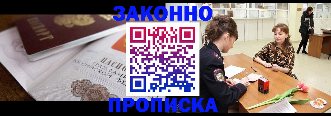 купить прописку в Лесном